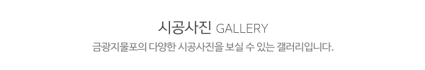 금광지물포_시공사진_제목